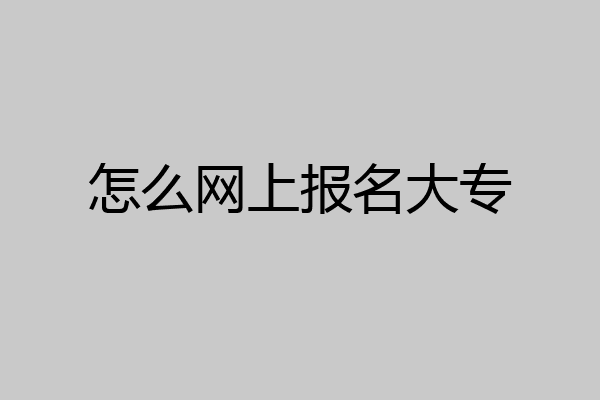 怎么网上报名大专