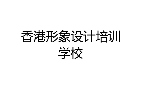香港形象设计培训学校