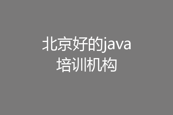北京好的java培训机构