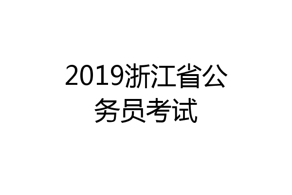 2019浙江省公务员考试