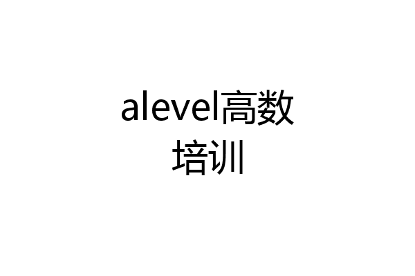 alevel高数培训