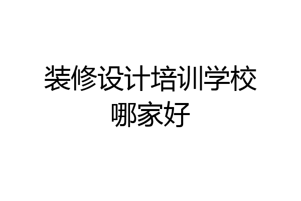装修设计培训学校哪家好