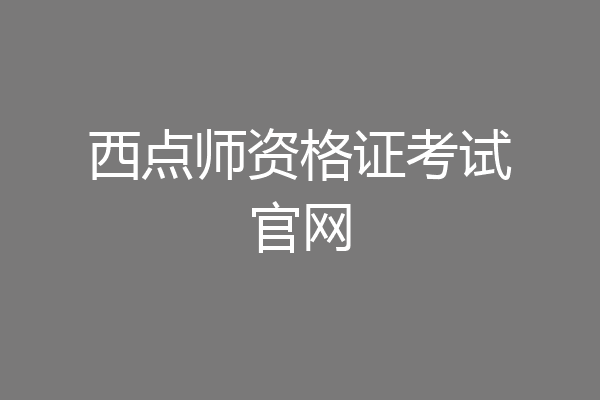 西点师资格证考试官网