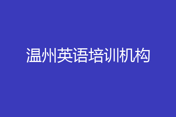 温州英语培训机构