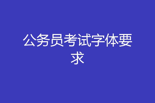 公务员考试字体要求