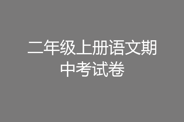二年级上册语文期中考试卷
