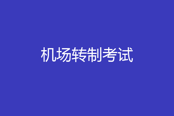 机场转制考试