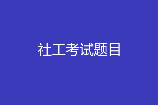 社工考试题目