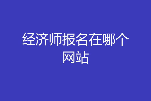 经济师报名在哪个网站