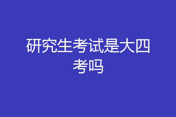 研究生考试是大四考吗