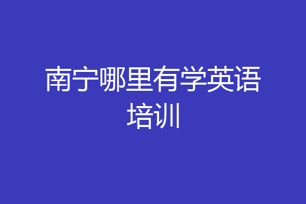 南宁哪里有学英语培训