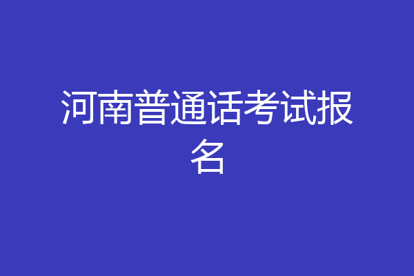 河南普通话考试报名