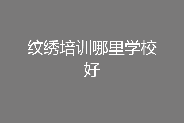 纹绣培训哪里学校好