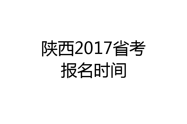 陕西2017省考报名时间