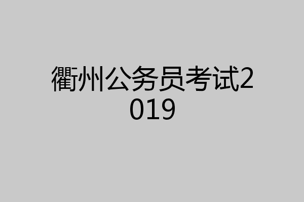 衢州公务员考试2019