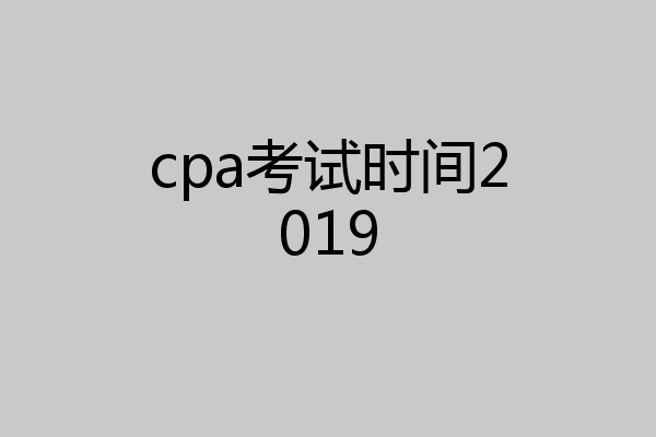 cpa考试时间2019