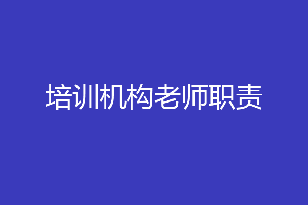 培训机构老师职责