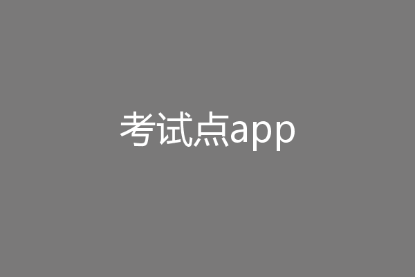 考试点app