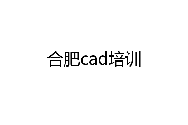 合肥cad培训