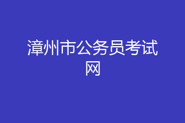 漳州市公务员考试网