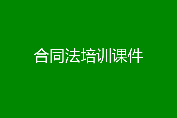 合同法培训课件