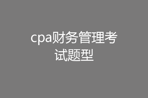 cpa财务管理考试题型