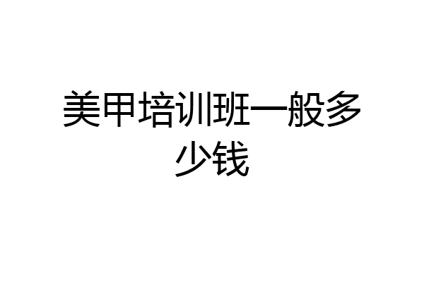 美甲培训班一般多少钱