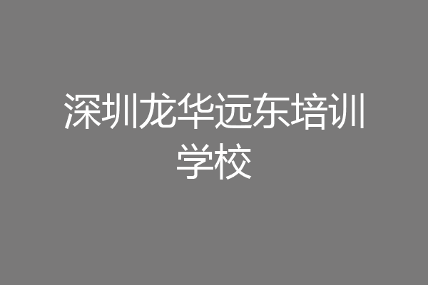 深圳龙华远东培训学校