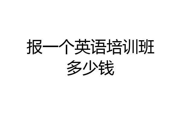 报一个英语培训班多少钱