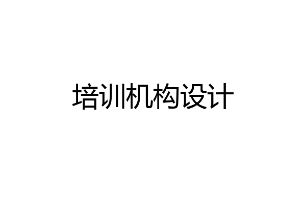 培训机构设计