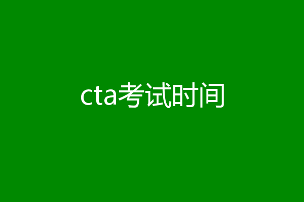 cta考试时间