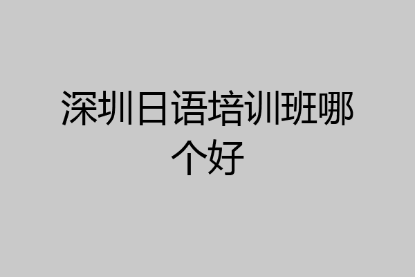 深圳日语培训班哪个好