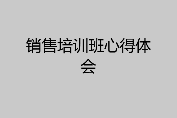 销售培训班心得体会