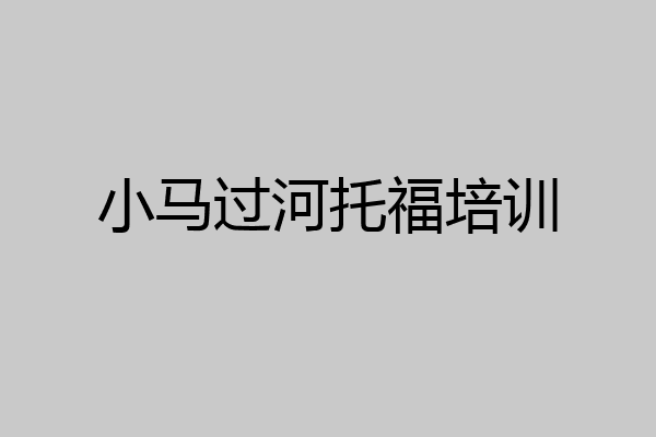 小马过河托福培训