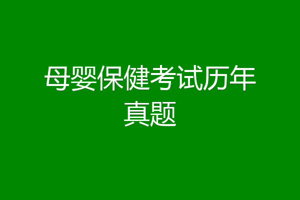 母婴保健考试历年真题