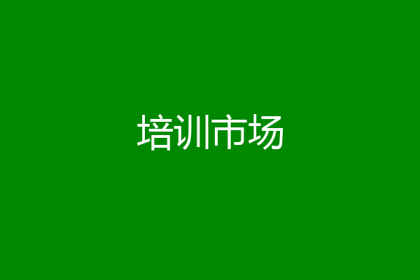培训市场