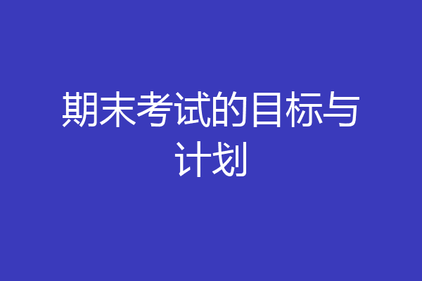 期末考试的目标与计划