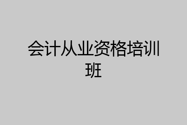 会计从业资格培训班