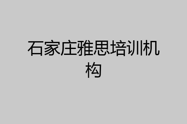 石家庄雅思培训机构