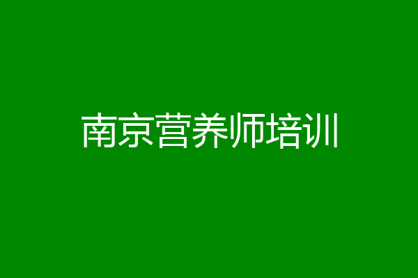 南京营养师培训
