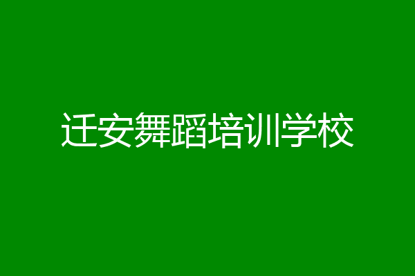 迁安舞蹈培训学校