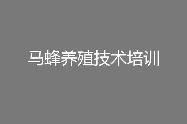 马蜂养殖技术培训