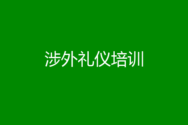 涉外礼仪培训