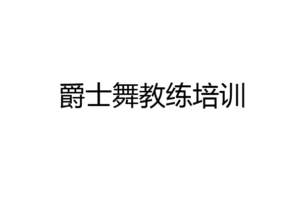 爵士舞教练培训