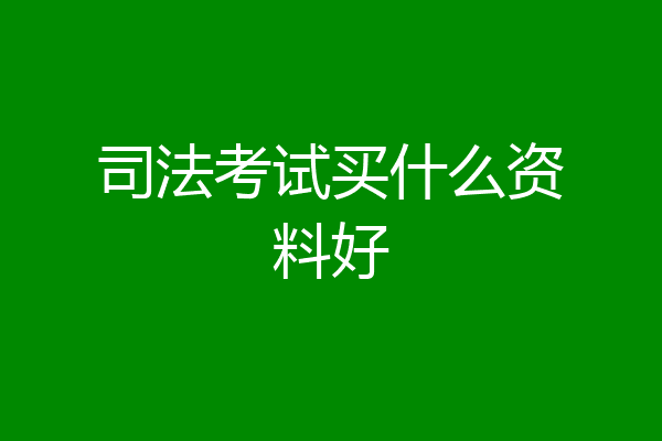 司法考试买什么资料好