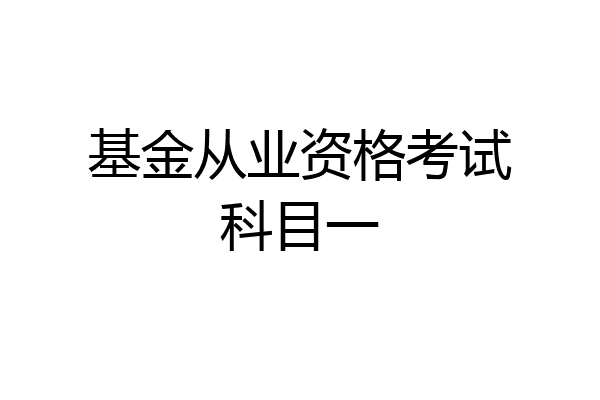 基金从业资格考试科目一