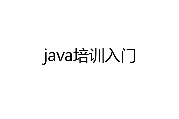 java培训入门