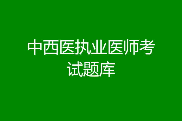 中西医执业医师考试题库