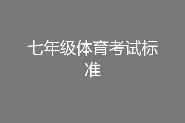 七年级体育考试标准