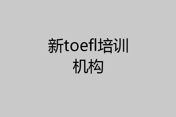 新toefl培训机构